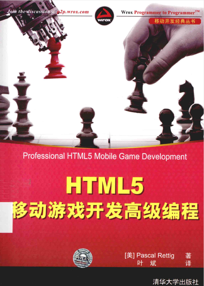 HTML5 移动游戏开发高级编程