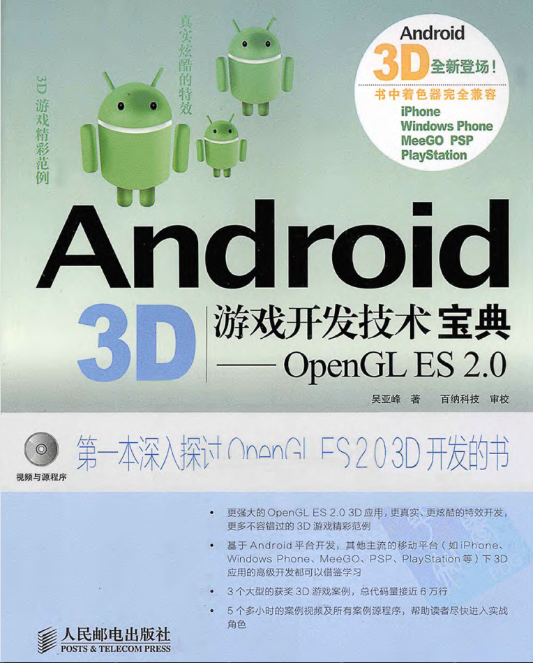 Android 3D游戏开发技术宝典—OpenGL ES 2.0