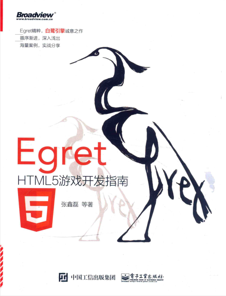 Egret HTML5游戏开发指南