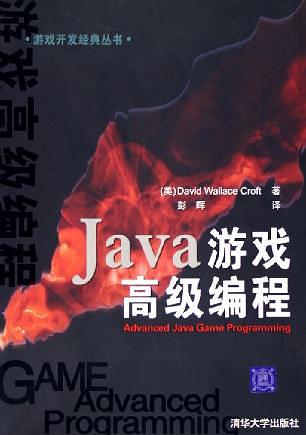 《Java 游戏高级编程》PDF 下载