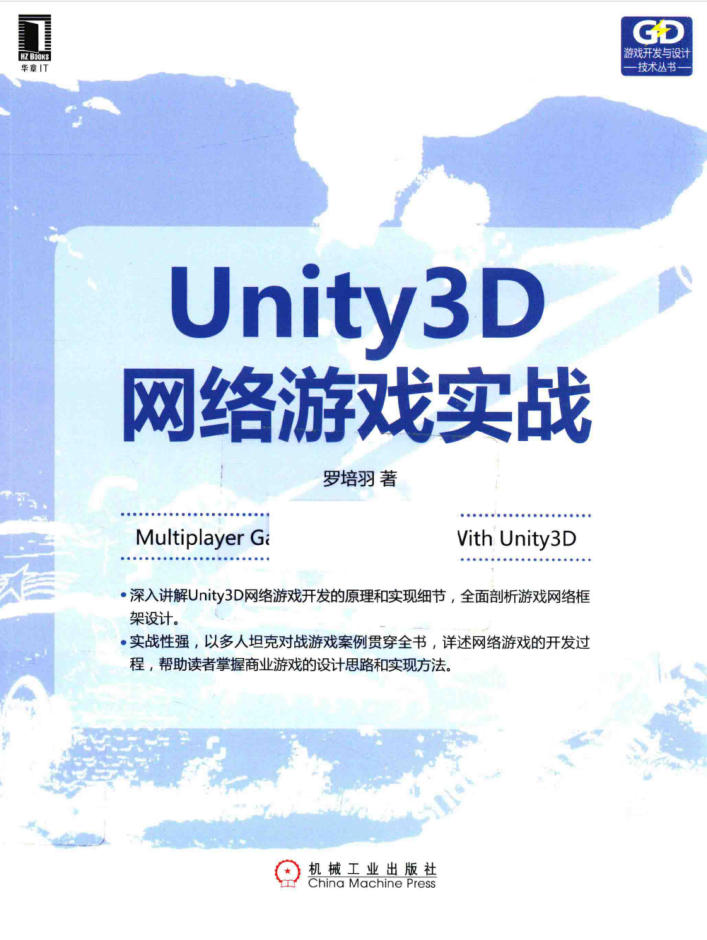 Unity 3D网络游戏实战 PDF