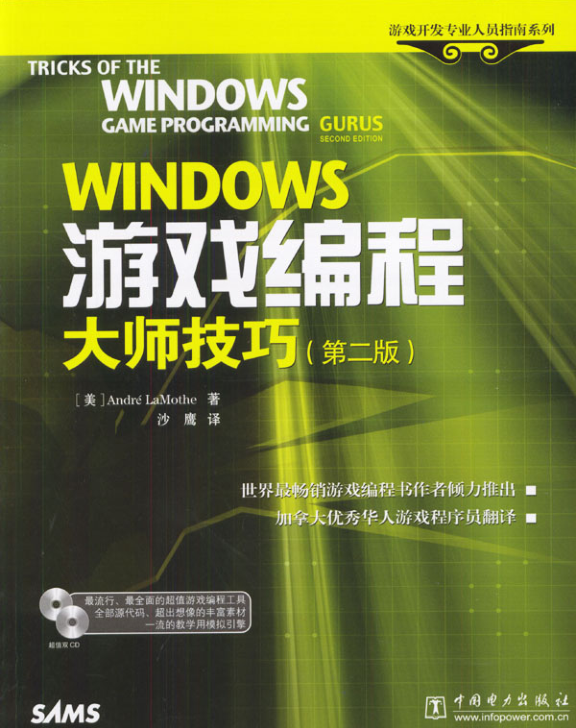 Windows游戏编程大师技巧（第二版）