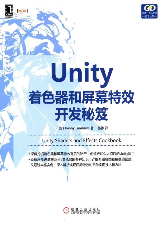 Unity着色器和屏幕特效开发秘笈