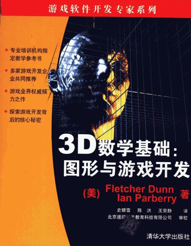 3D数学基础图形与游戏开发