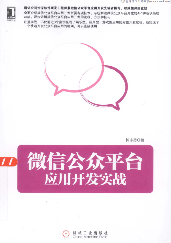 微信公众平台应用开发实战 PDF