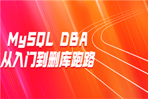 MySQL DBA从入门到删库跑路