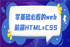 零基础必看的web前端HTML+CSS