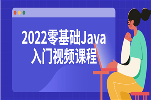 2022零基础Java入门视频课程