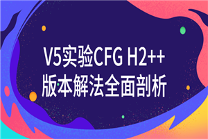 V5实验CFG H2++版本解法全面剖析