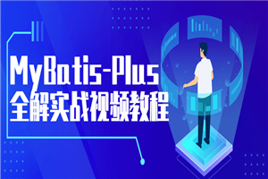 MyBatis-Plus全解实战视频教程