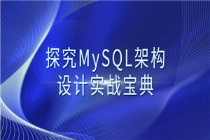 探究MySQL架构设计实战宝典