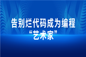 告别烂代码成为编程“艺术家”