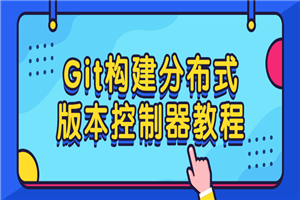 Git构建分布式版本控制器教程