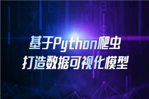 基于Python爬虫打造数据可视化模型