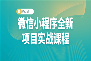 微信小程序全新项目实战课程