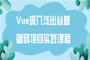 Vue深入浅出从基础到项目实践课程