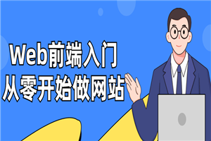 Web前端入门：从零开始做网站