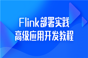 Flink部署实践高级应用开发教程