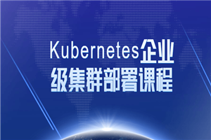 Kubernetes企业级集群部署课程