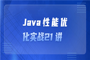 Java性能优化实战21 讲