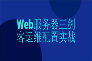 Web服务器三剑客运维配置实战