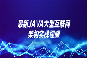 最新JAVA大型互联网架构实战视频