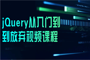 jQuery从入门到到放弃视频课程