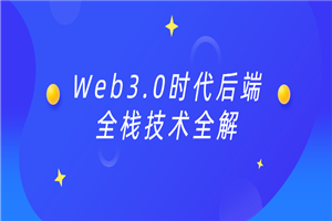 Web3.0时代后端全栈技术全解