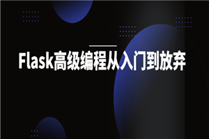 Flask高级编程从入门到放弃