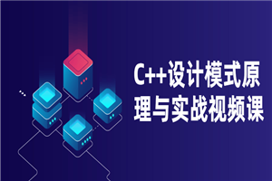 C++设计模式原理与实战视频课