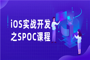 iOS实战开发之SPOC课程