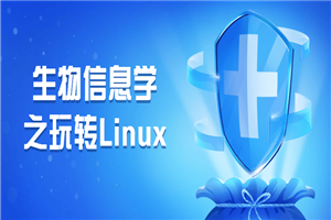 生物信息学之玩转Linux