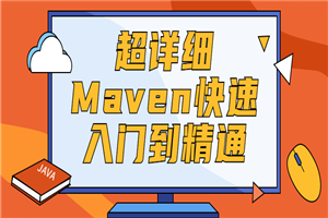 超详细Maven快速入门到精通