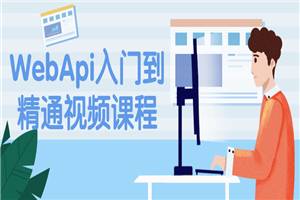 WebApi入门到精通视频课程