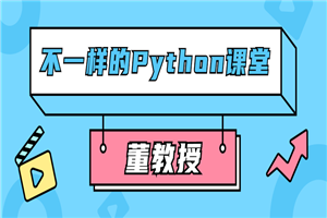 董教授不一样的Python课堂