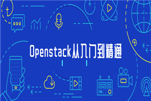 Openstack从入门到精通