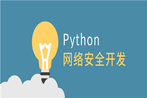 利用Python做网络安全开发