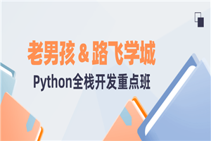 老男孩&路飞学城Python全栈