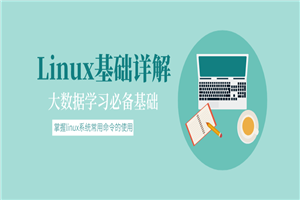 大数据基础：Linux基础详解