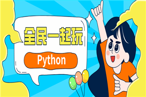 全民一起玩Python基础+提高篇