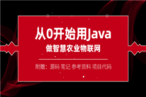 从0开始用Java做智慧物联网