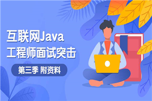 互联网Java工程师面试突击第3季