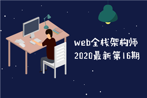 web全栈架构师第16期教程