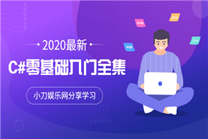 2020年最新C#零基础入门全集