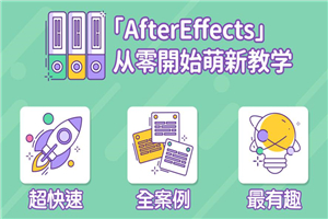 AE超能力学院：入门到精通