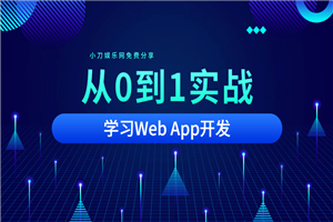 从0到1实战移动Web App开发