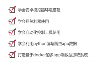 python爬虫之App数据抓取