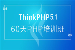 60天成就PHP大牛线上培训班课