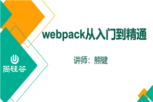 尚硅谷2020 Webpack新版教程