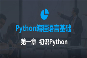 2020年最新零基础Python教程